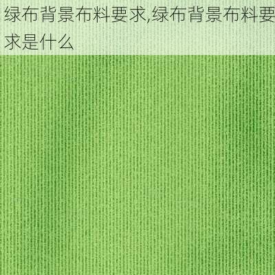 绿布背景布料要求,绿布背景布料要求是什么