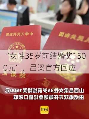 “女性35岁前结婚奖1500元”，吕梁官方回应