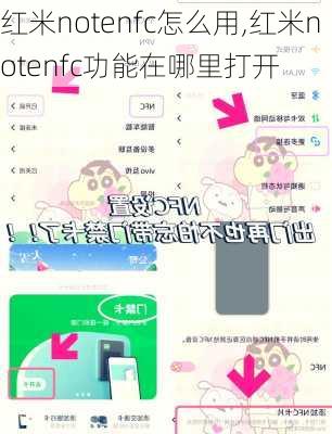 红米notenfc怎么用,红米notenfc功能在哪里打开