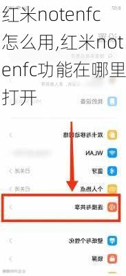 红米notenfc怎么用,红米notenfc功能在哪里打开