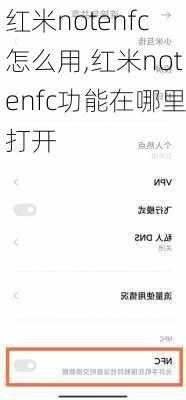 红米notenfc怎么用,红米notenfc功能在哪里打开