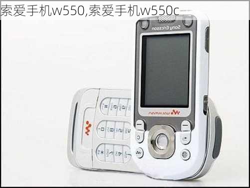 索爱手机w550,索爱手机w550c