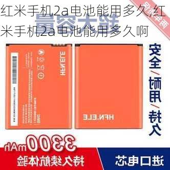 红米手机2a电池能用多久,红米手机2a电池能用多久啊