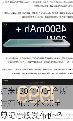 红米k30至尊纪念版发布价,红米k30至尊纪念版发布价格