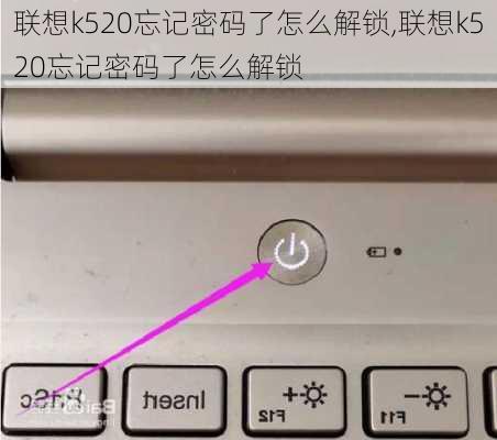 联想k520忘记密码了怎么解锁,联想k520忘记密码了怎么解锁