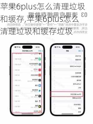 苹果6plus怎么清理垃圾和缓存,苹果6plus怎么清理垃圾和缓存垃圾