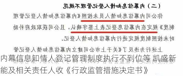 内幕信息知情人登记管理制度执行不到位等 凯盛新能及相关责任人收《行政监管措施决定书》