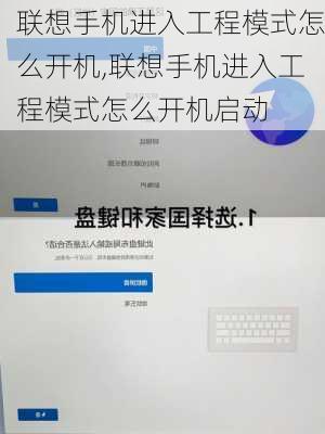 联想手机进入工程模式怎么开机,联想手机进入工程模式怎么开机启动