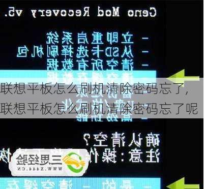 联想平板怎么刷机清除密码忘了,联想平板怎么刷机清除密码忘了呢