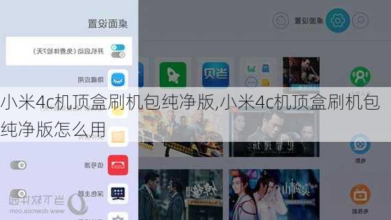 小米4c机顶盒刷机包纯净版,小米4c机顶盒刷机包纯净版怎么用