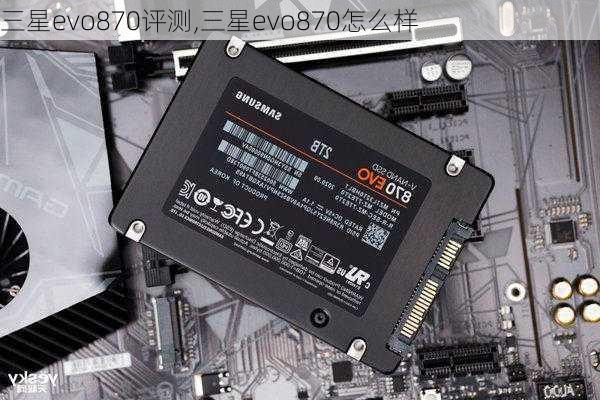 三星evo870评测,三星evo870怎么样