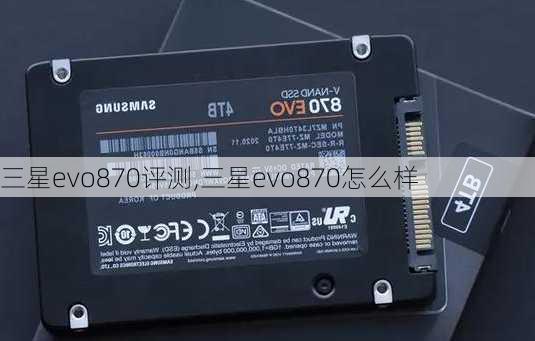 三星evo870评测,三星evo870怎么样