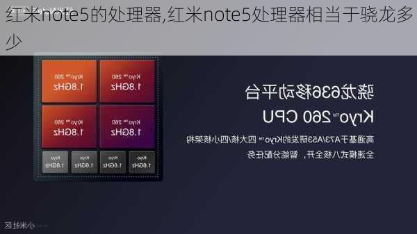 红米note5的处理器,红米note5处理器相当于骁龙多少