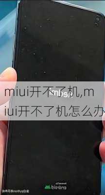 miui开不了机,miui开不了机怎么办