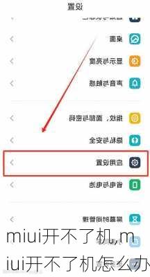 miui开不了机,miui开不了机怎么办