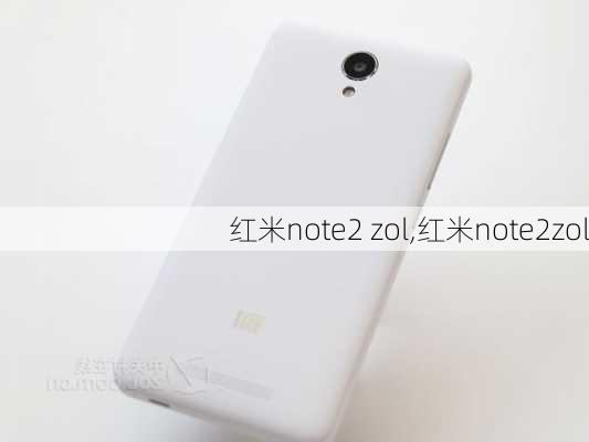 红米note2 zol,红米note2zol