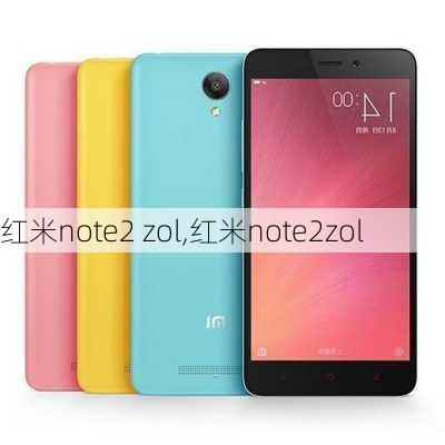 红米note2 zol,红米note2zol