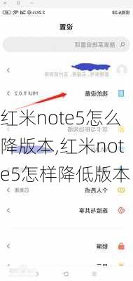 红米note5怎么降版本,红米note5怎样降低版本