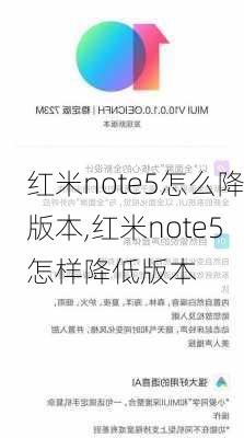 红米note5怎么降版本,红米note5怎样降低版本