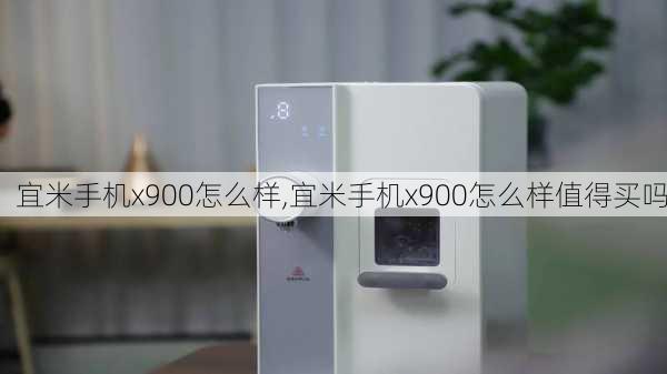 宜米手机x900怎么样,宜米手机x900怎么样值得买吗