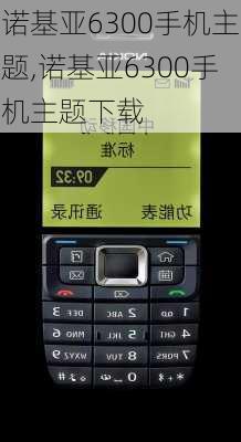 诺基亚6300手机主题,诺基亚6300手机主题下载