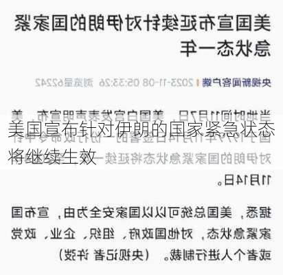 美国宣布针对伊朗的国家紧急状态将继续生效