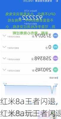 红米8a王者闪退,红米8a玩王者闪退