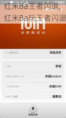 红米8a王者闪退,红米8a玩王者闪退