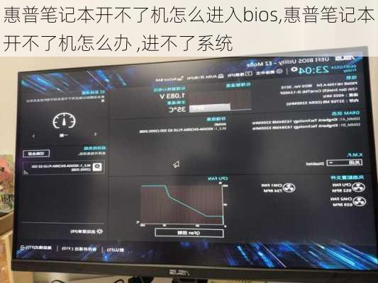 惠普笔记本开不了机怎么进入bios,惠普笔记本开不了机怎么办 ,进不了系统