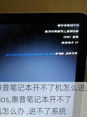 惠普笔记本开不了机怎么进入bios,惠普笔记本开不了机怎么办 ,进不了系统