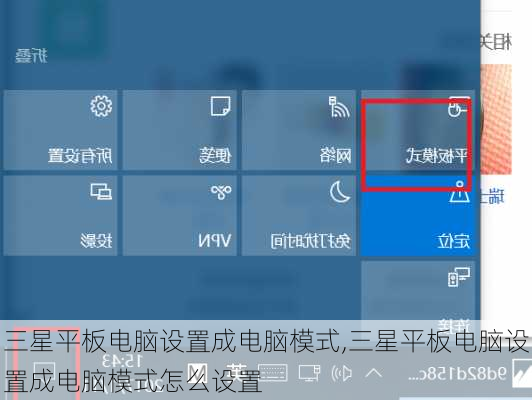 三星平板电脑设置成电脑模式,三星平板电脑设置成电脑模式怎么设置