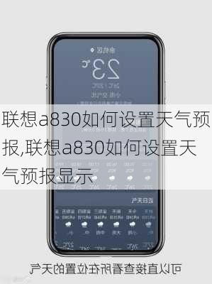 联想a830如何设置天气预报,联想a830如何设置天气预报显示