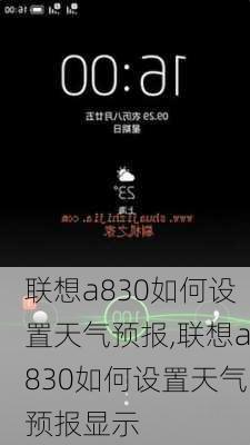 联想a830如何设置天气预报,联想a830如何设置天气预报显示