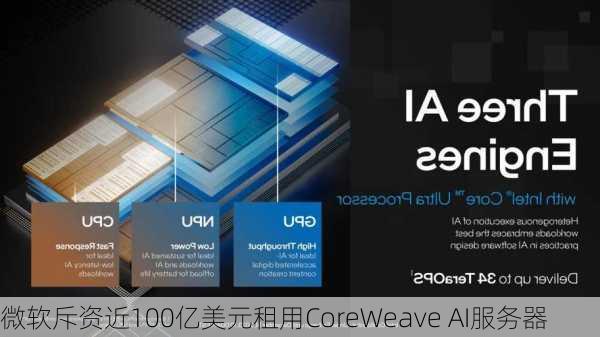 微软斥资近100亿美元租用CoreWeave AI服务器