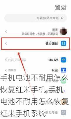 手机电池不耐用怎么恢复红米手机,手机电池不耐用怎么恢复红米手机系统