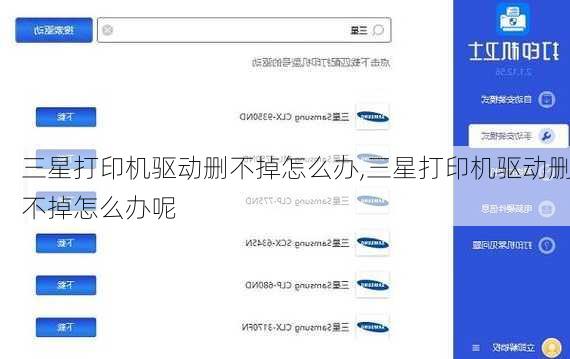三星打印机驱动删不掉怎么办,三星打印机驱动删不掉怎么办呢