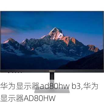 华为显示器ad80hw b3,华为显示器AD80HW