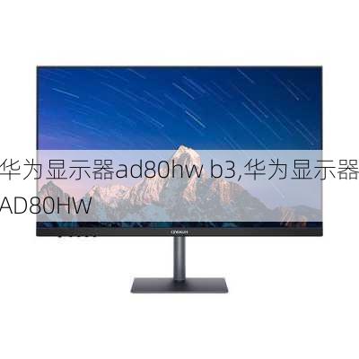 华为显示器ad80hw b3,华为显示器AD80HW