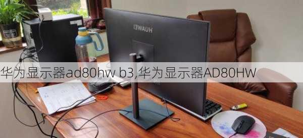 华为显示器ad80hw b3,华为显示器AD80HW