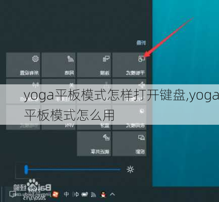 yoga平板模式怎样打开键盘,yoga平板模式怎么用