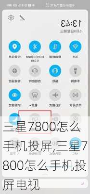 三星7800怎么手机投屏,三星7800怎么手机投屏电视