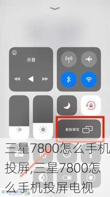 三星7800怎么手机投屏,三星7800怎么手机投屏电视