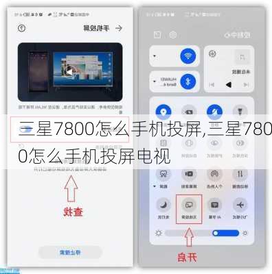 三星7800怎么手机投屏,三星7800怎么手机投屏电视