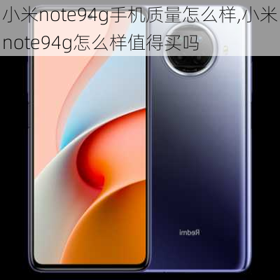 小米note94g手机质量怎么样,小米note94g怎么样值得买吗