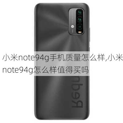 小米note94g手机质量怎么样,小米note94g怎么样值得买吗