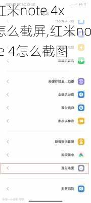 红米note 4x怎么截屏,红米note 4怎么截图