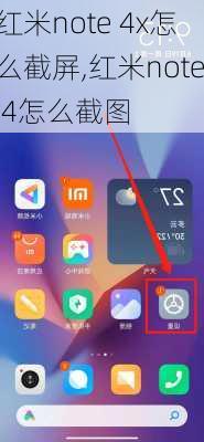 红米note 4x怎么截屏,红米note 4怎么截图