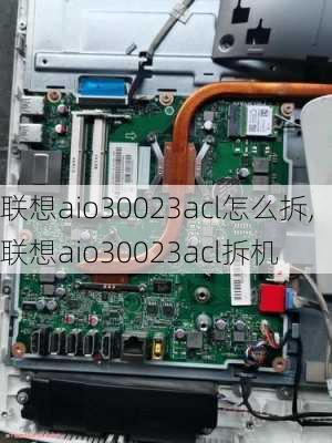 联想aio30023acl怎么拆,联想aio30023acl拆机