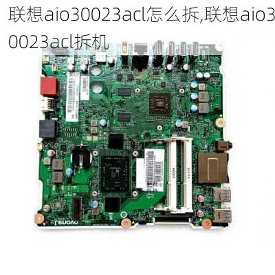 联想aio30023acl怎么拆,联想aio30023acl拆机