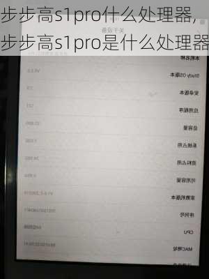 步步高s1pro什么处理器,步步高s1pro是什么处理器